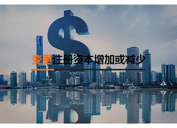 注冊(cè)資本增加或減少