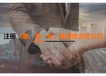 注冊(cè)（港、澳、臺(tái)）獨(dú)資或合資公司