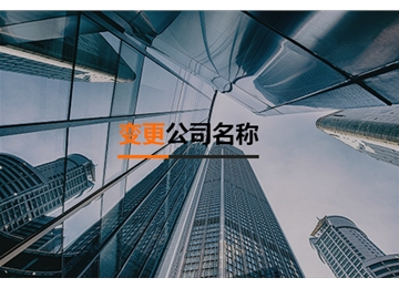 變更公司名稱(chēng)
