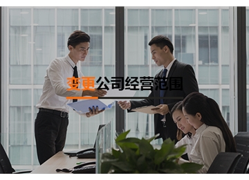 變更公司經(jīng)營(yíng)范圍